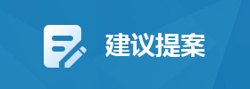 建議提案