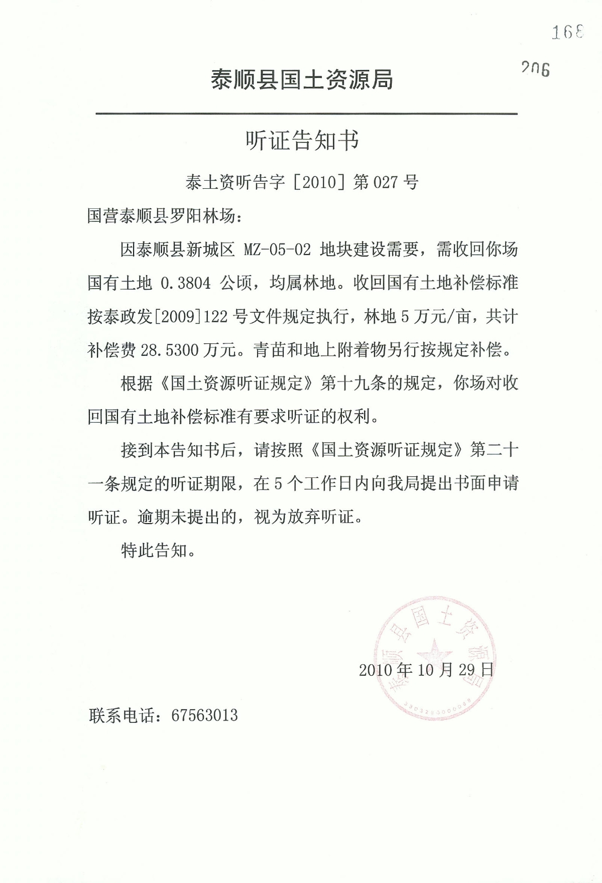 206.征收土地聽證告知書.jpg