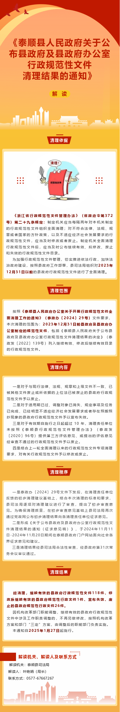 《泰順縣人民政府關(guān)于公布縣政府及縣政府辦公室行政規(guī)范性文件清理結(jié)果的通知》解讀長圖.png