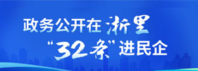 民營(yíng)經(jīng)濟(jì)32條